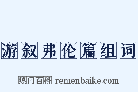 游叙弗伦篇组词是什么意思的图片